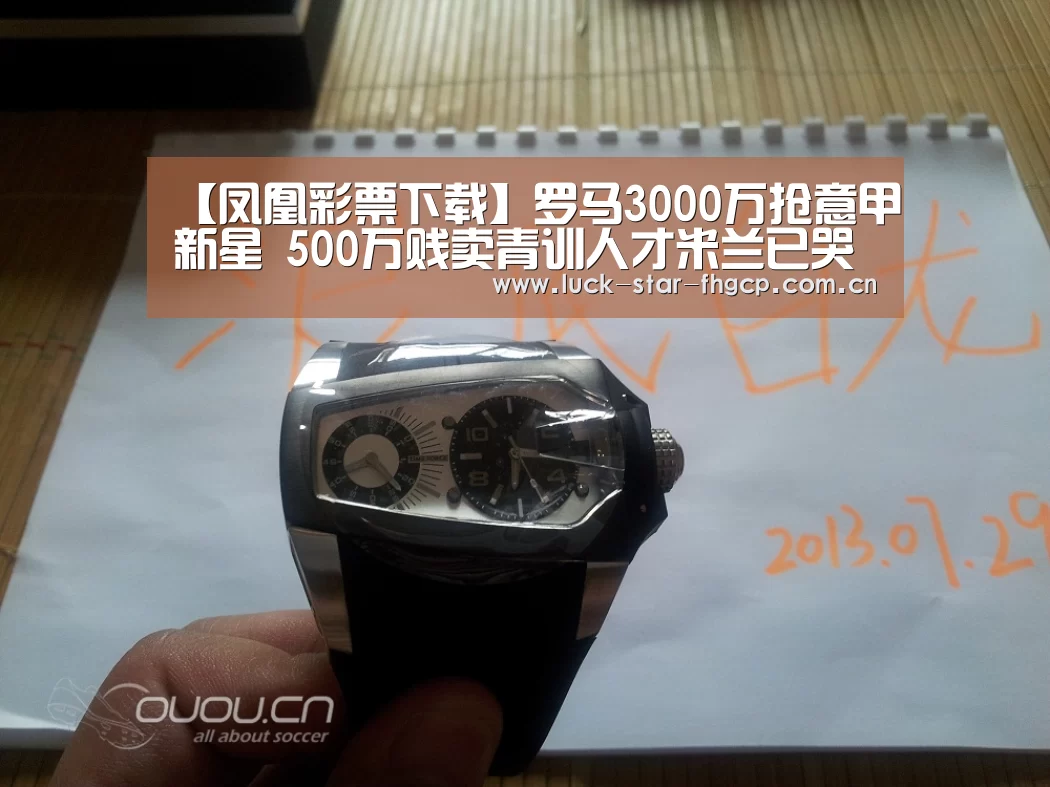 【凤凰彩票下载】罗马3000万抢意甲新星 500万贱卖青训人才米兰已哭晕(图1) 凤凰彩票