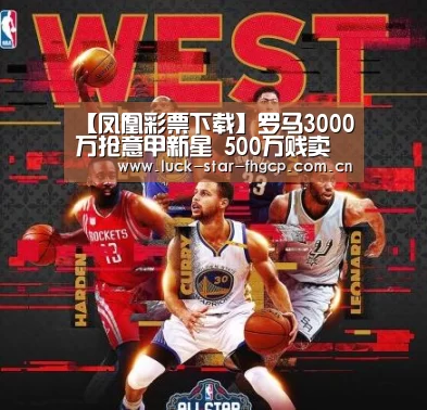 【凤凰彩票下载】罗马3000万抢意甲新星 500万贱卖青训人才米兰已哭晕(图4) 凤凰彩票