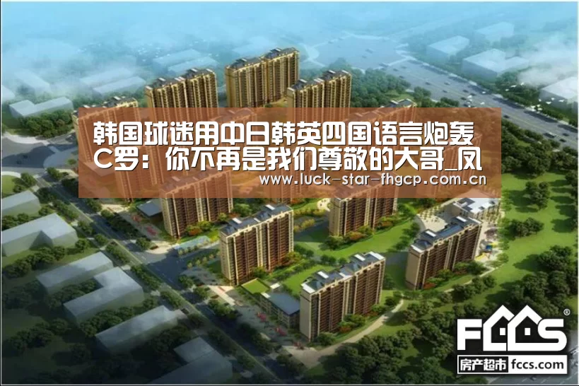 韩国球迷用中日韩英四国语言炮轰C罗:你不再是我们尊敬的大哥_凤凰彩票下载(图1) 凤凰彩票