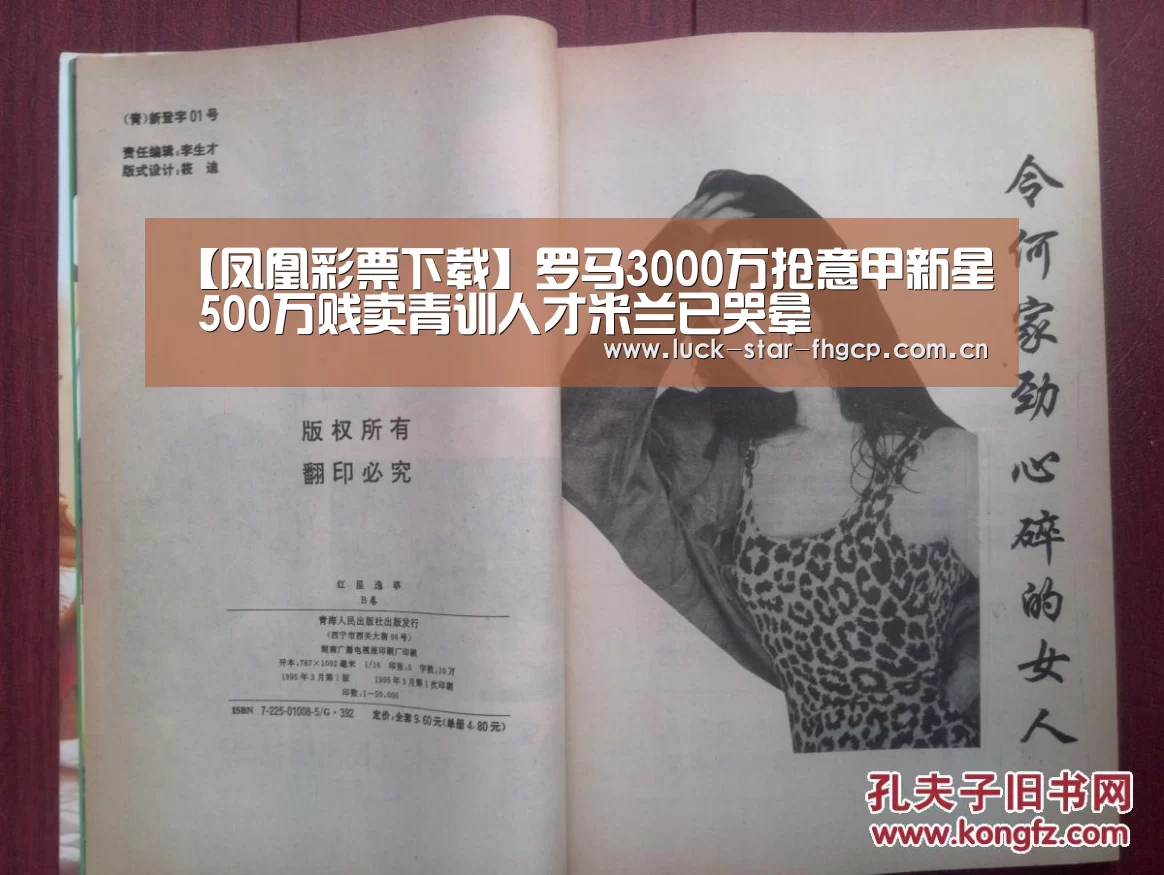 【凤凰彩票下载】罗马3000万抢意甲新星 500万贱卖青训人才米兰已哭晕(图3) 凤凰彩票下载