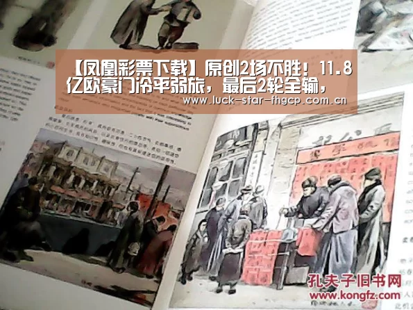 【凤凰彩票下载】原创2场不胜!11.8亿欧豪门冷平弱旅,最后2轮全输,或无缘欧冠16强(图1) 凤凰彩票下载