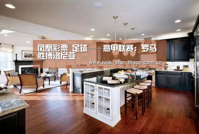 凤凰彩票_足球——意甲联赛:罗马胜博洛尼亚(图1) 凤凰彩票