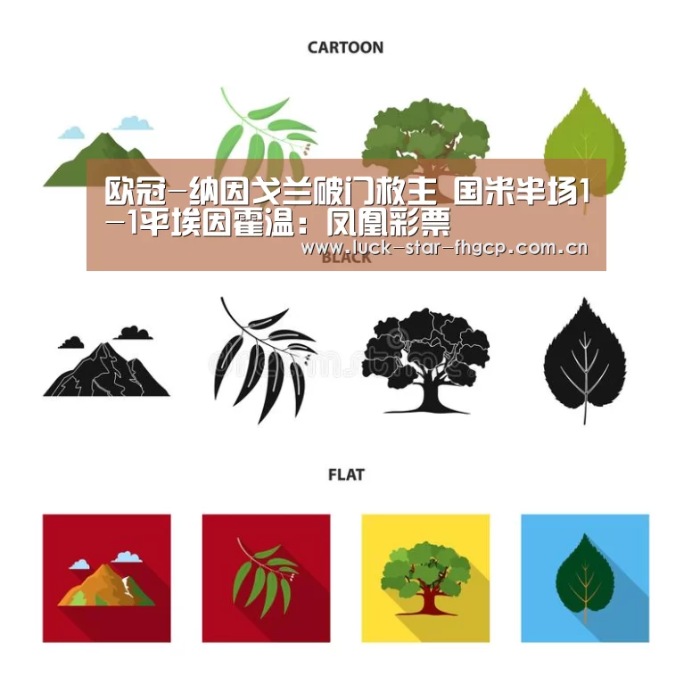 欧冠-纳因戈兰破门救主 国米半场1-1平埃因霍温:凤凰彩票(图2) 凤凰彩票下载