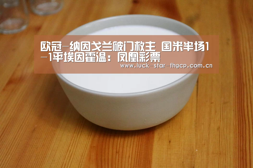 欧冠-纳因戈兰破门救主 国米半场1-1平埃因霍温:凤凰彩票(图3) 凤凰彩票