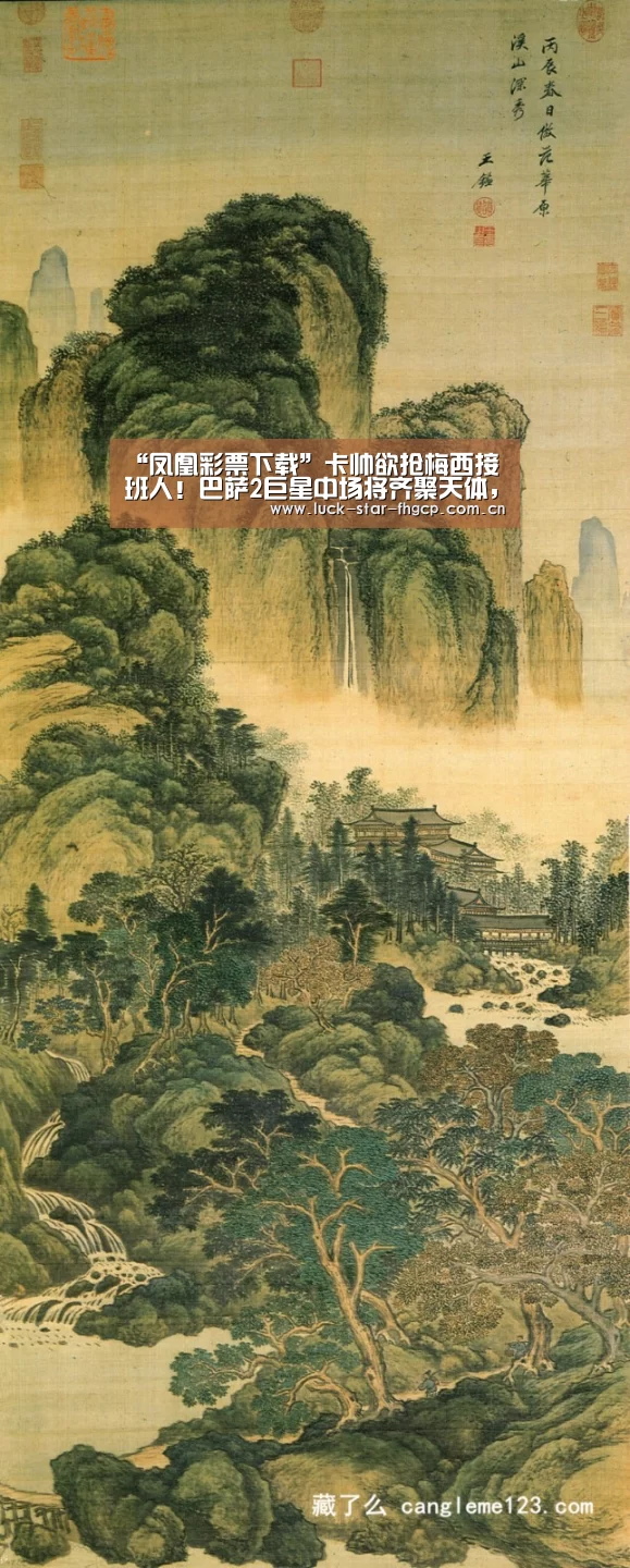“凤凰彩票下载”卡帅欲抢梅西接班人!巴萨2巨星中场将齐聚天体,恒迷距历史只差一步(图4) 凤凰彩票下载